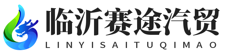 赛途汽车贸易